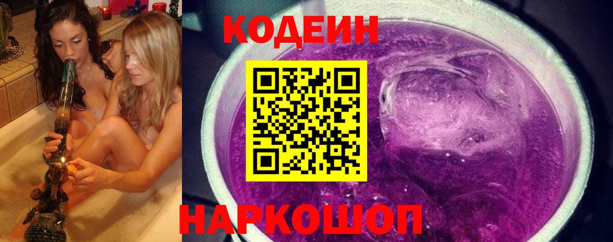 Codein напиток Lean (лин)  Вход с VPN  Codein Purple Drank  Великие Луки 